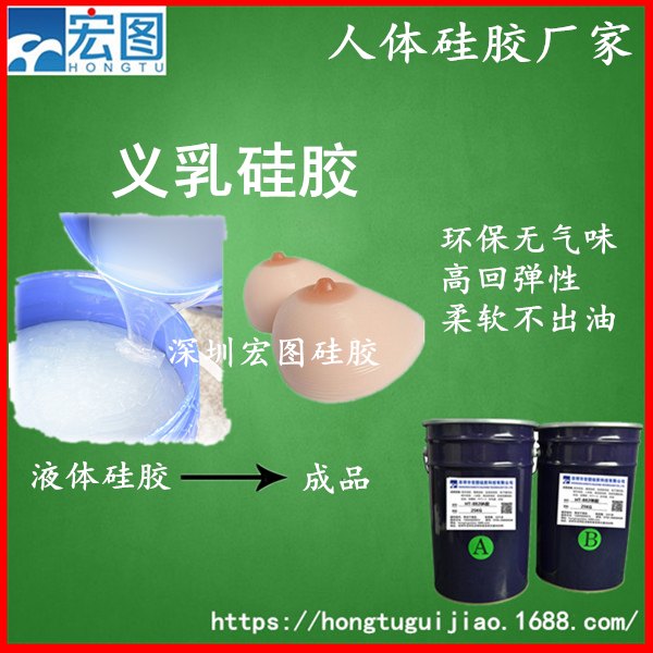 供应做义乳用的液体人体硅胶
