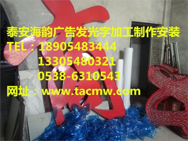 泰安冲孔字加工厂|泰安LED发光字制作安装|泰安海韵广告