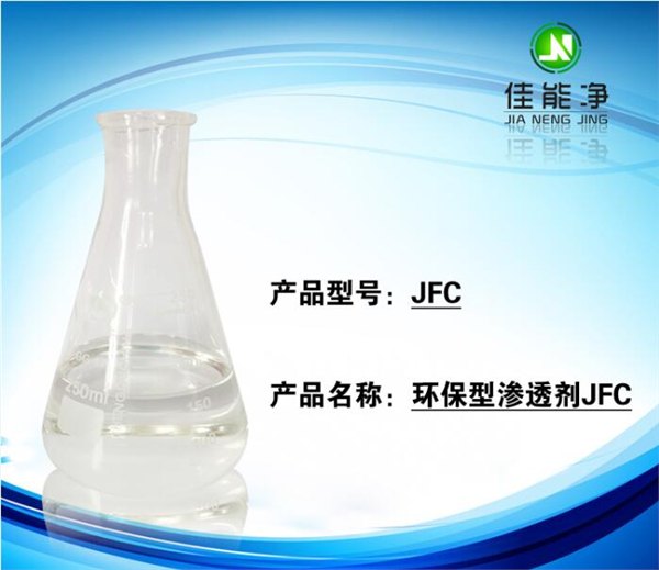 五金不锈钢清洗添加剂JFC渗透剂