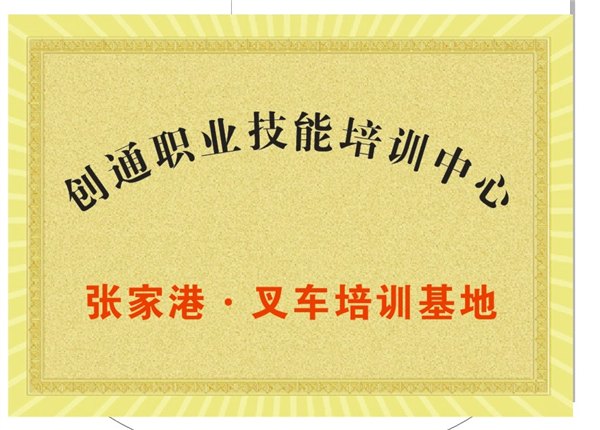 张家港叉车培训 张家港叉车考证