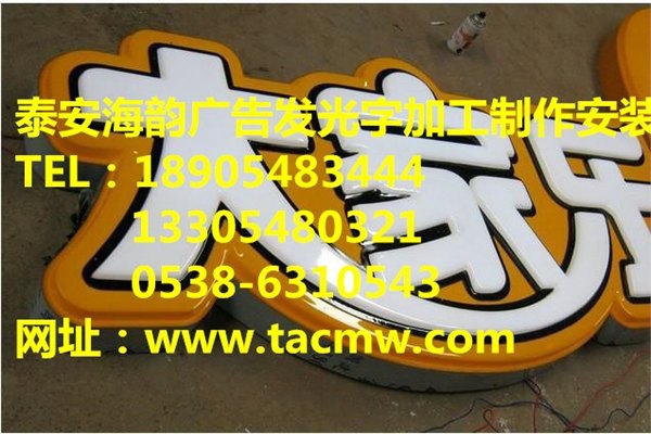泰安吸塑发光字厂家泰安海韵广告泰安海韵广告发光字