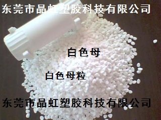 白色母，PS白色母，ABS白色母粒，PC白色母，彩色母粒