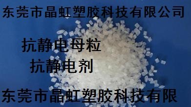 抗静电母粒厂家，PP抗静电母粒，抗静电剂，PE抗静电母粒