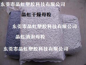 消泡母粒，干燥剂，消泡剂，干燥母粒，吸水母粒