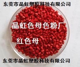 红色母，塑料袋红色母，吹瓶红色母，PE红色母，PP红色母