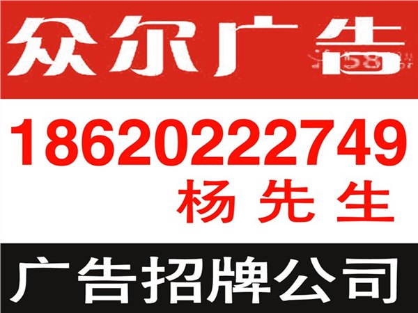 广州标牌制作 广州标识标牌 广州形象墙  广州广告灯箱 广州led发光字-众尔标牌
