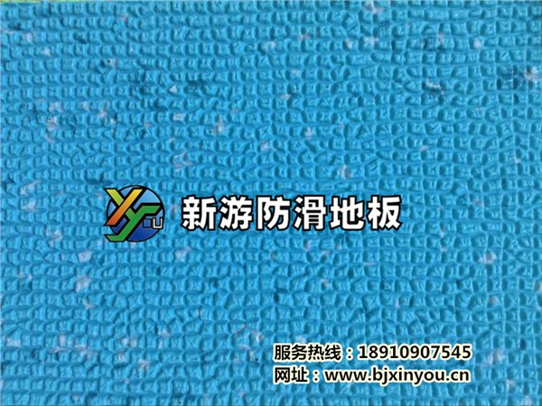 新游厂家直销涉水场所专用防水防滑地板