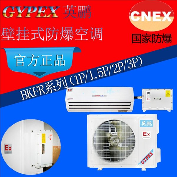 南京防爆空调/核电站防爆空防爆分体壁挂式空调机