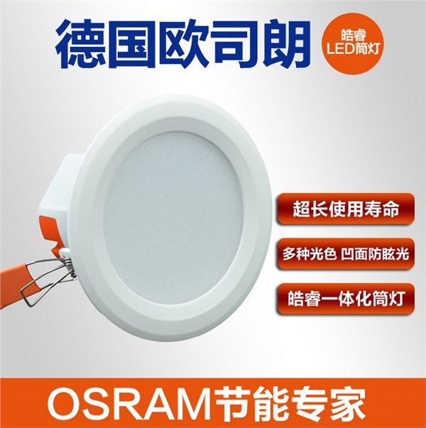 欧司朗皓睿LED筒灯平面 3寸冷光色