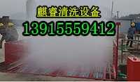 舟山拉土车洗车平台哪家便宜--常熟虹桥管理区工地上用洗车平台