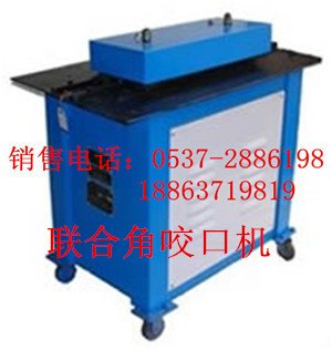 济宁哪家TZY-A-12联合角咬口机质量好，鑫宏牌质量好