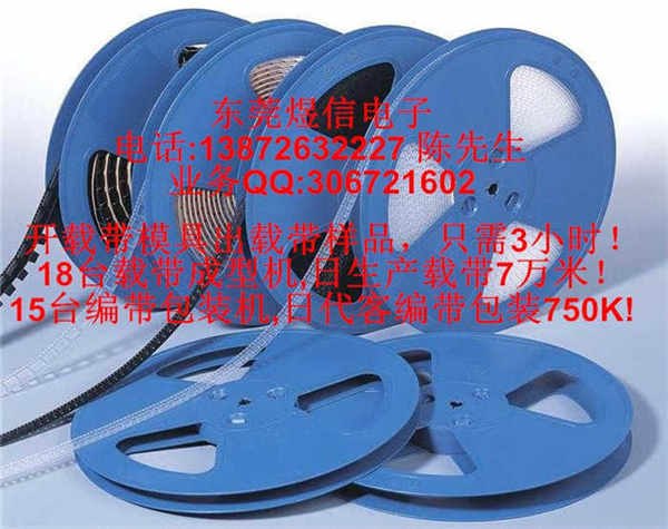 连接器载带 接插件载带 变压器载带 煜信载带