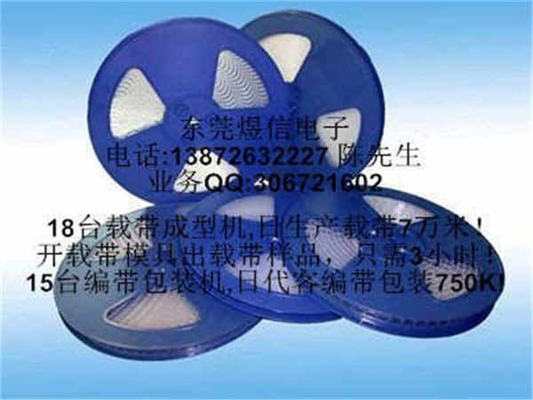 接插件载带 螺母载带 连接器载带 煜信载带