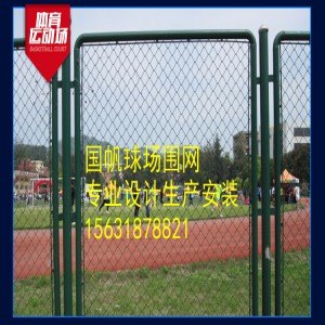 肇庆体育场3米球场围栏网尺寸参数