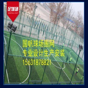 日照体育场笼式足球场围网价格
