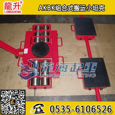 AK18BK9组合式搬运小坦克,36吨组合式搬运小坦克价格