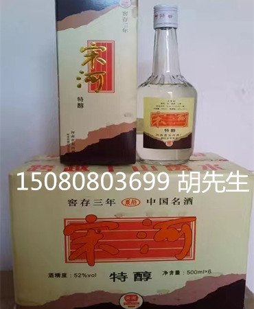 九十年代宋河酒 1999年宋河特醇批发联系电话