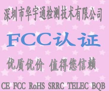 美容仪FCC认证报价/FM发射器FCC认证/FM发射器FCC