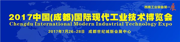 2017中国成都国际现代工业技术博览会