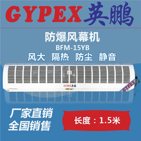 供应上海防爆风幕机BFM-15YB