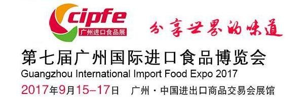 2017广州进口食品饮料展