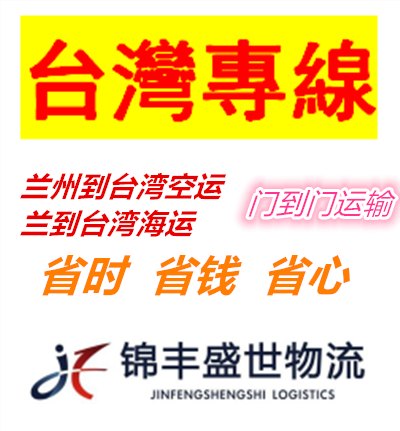 兰州到台湾物流公司运费如何算，兰州哪家物流到台湾直达