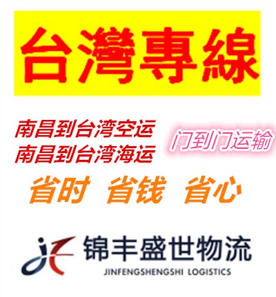 南昌到台湾物流公司直达专线，南昌哪家物流发台湾