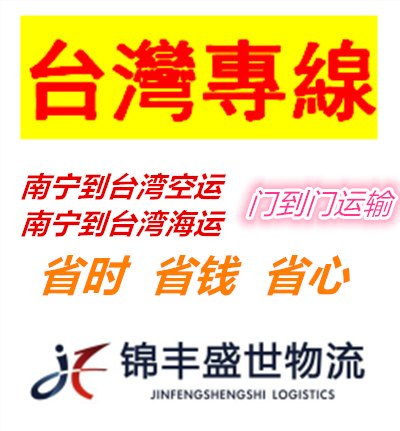 货量大，从南宁发货到台湾的物流公司选哪家