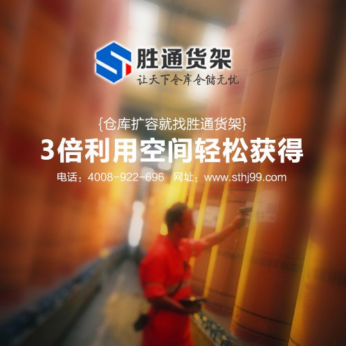 仓库专用货架，胜通货架给您无忧保障