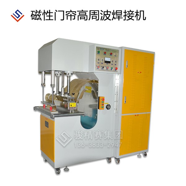 江苏供应 骏精赛牌PVC磁性门帘高周波 水晶磁性门帘焊接机