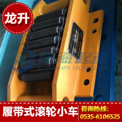 15吨履带式滚轮小车,大吨位可来图定制,龙海起重