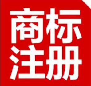 漳州商标注册代理机构