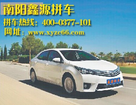 南阳郑州往返拼车/南阳鑫源拼车