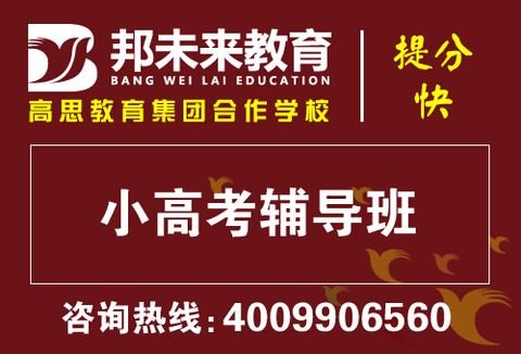 张家港数学家教，邦未来教育，小高考辅导