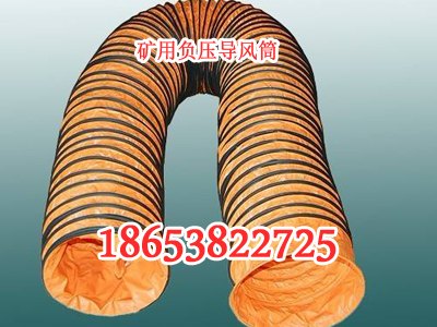 矿用负压风筒煤矿专用，矿用异风筒