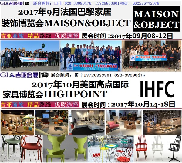 2017年9月法国巴黎家居装饰展