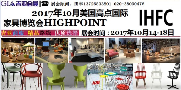 2018年10月美国高点家具展
