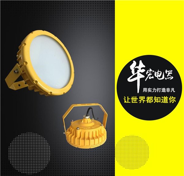 供应BAD808-A LED防爆灯 车间专用LED防爆灯　防爆车间照明灯　