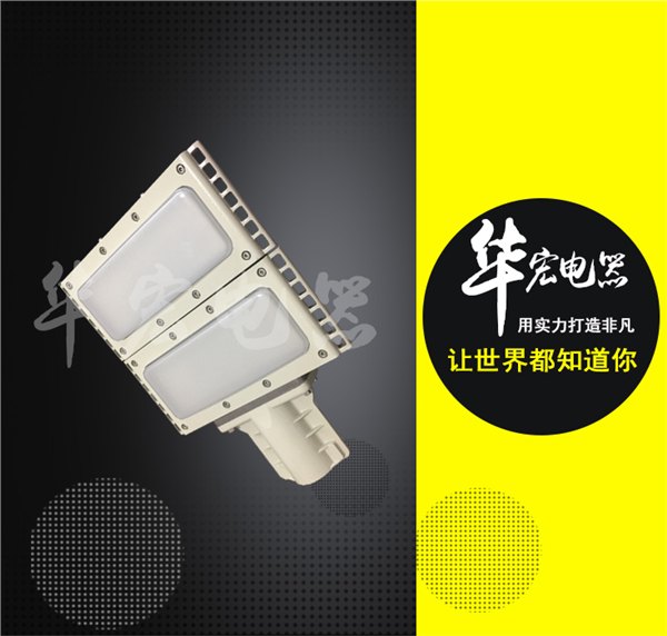 供应HRT93 LED防爆泛光灯 高光效LED防爆路灯 高效节能LED泛光灯