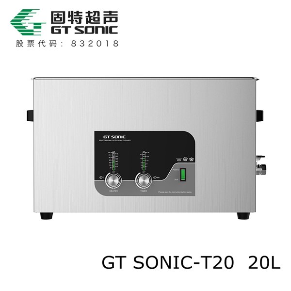 汽车零件除油除锈超声波清洗设备GTSONIC-T20 