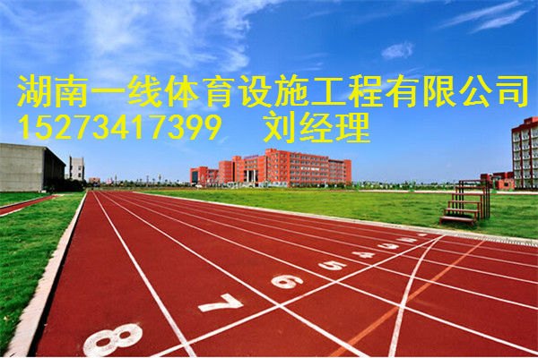 耒阳田径塑胶跑道承包建设的厂家，耒阳塑胶跑道翻新湖南一线体育设施工程有