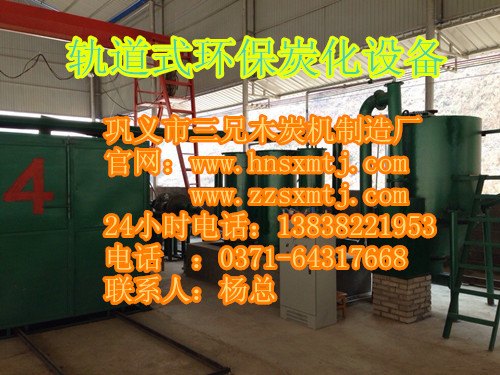 供应三兄以谦卑之心蓄环保无烟炭化炉进取之志