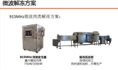 供应微波解冻设备整套设计解决方案定制厂家加工生产工艺流程