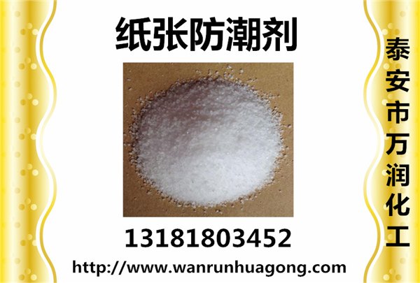 万润牌纸张防潮剂厂家供应有防潮、增强之功效