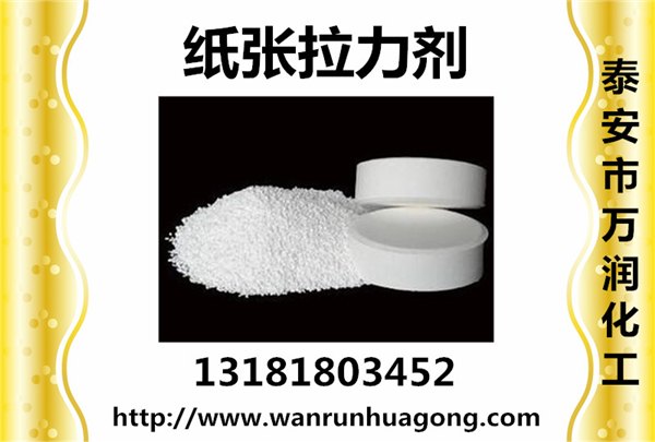 纸张拉力剂泰安厂家直销助留、助滤、减水、增加纸张的拉力