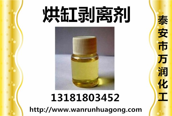 烘缸剥离剂山东厂家供应，消除粘缸断纸，增加光洁度有特效