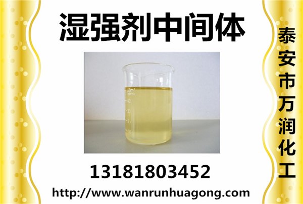湿强剂中间体泰安厂家直销