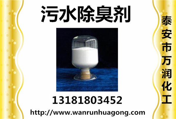 山东污水除臭剂厂家