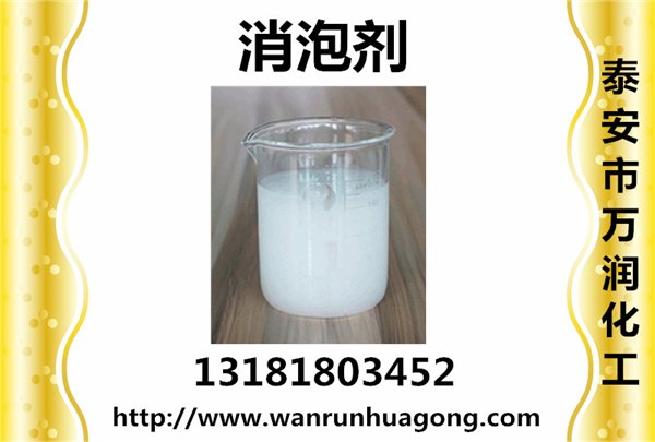 万润牌纸浆消泡剂