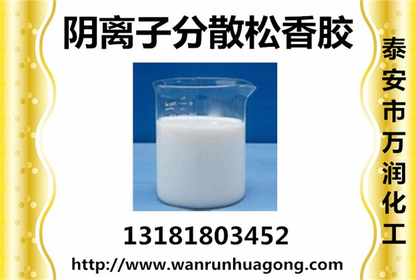 阴离子松香胶泰安万润